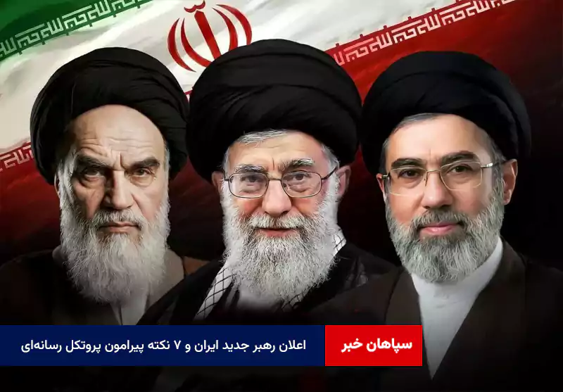 اعلان رهبر جدید ایران و ۷ نکته پیرامون پروتکل رسانه‌ای