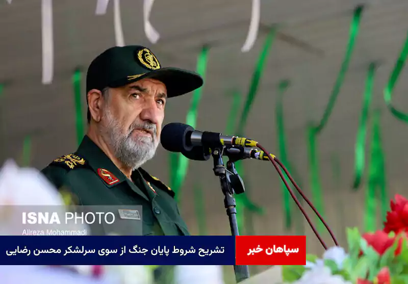 تشریح شروط پایان جنگ از سوی سرلشکر محسن رضایی