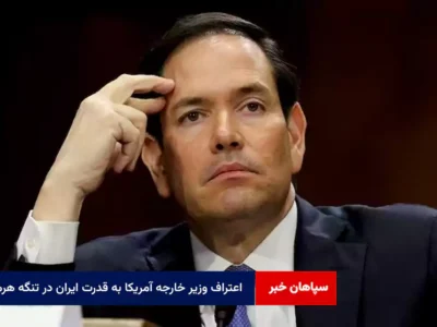 اعتراف وزیر خارجه آمریکا به قدرت ایران در تنگه هرمز