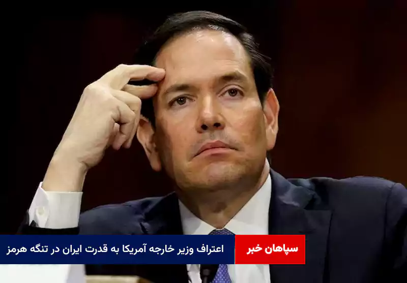 اعتراف وزیر خارجه آمریکا به قدرت ایران در تنگه هرمز