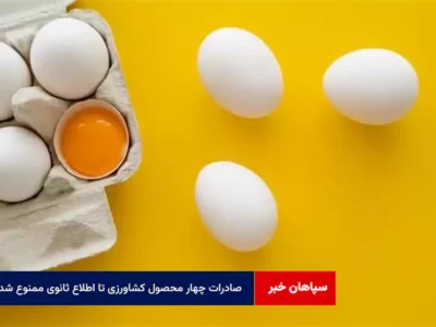 صادرات چهار محصول کشاورزی تا اطلاع ثانوی ممنوع شد