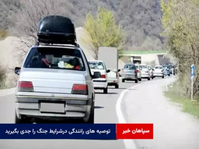 توصیه های رانندگی در شرایط جنگ را جدی بگیرید