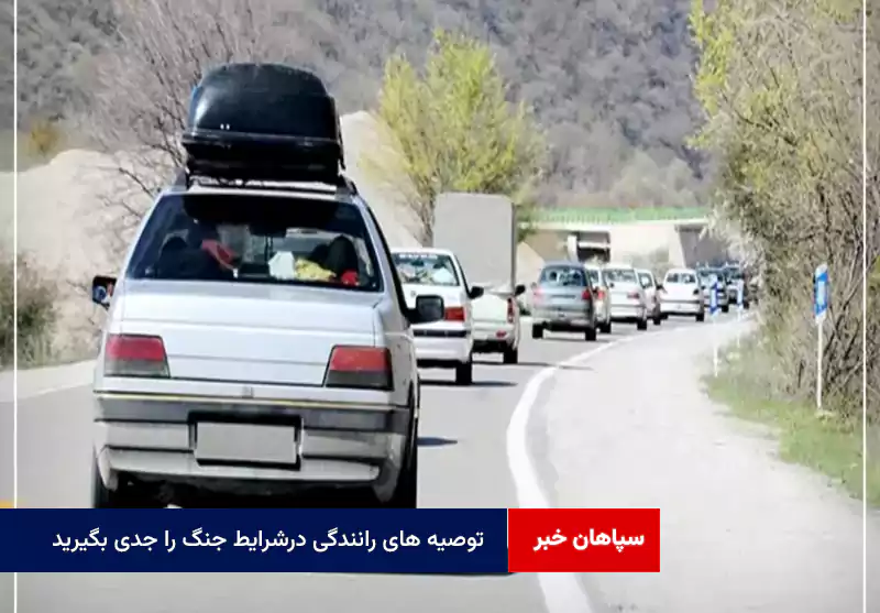 توصیه های رانندگی در شرایط جنگ را جدی بگیرید