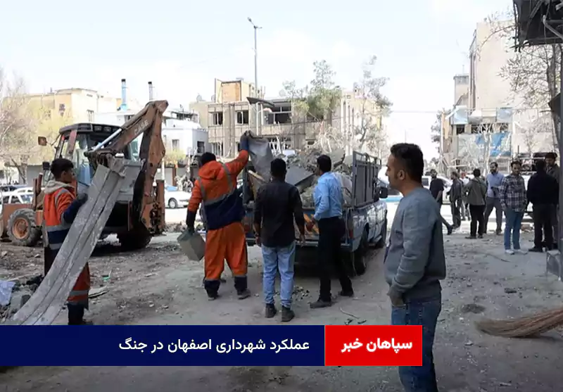 عملکرد شهرداری اصفهان در جنگ