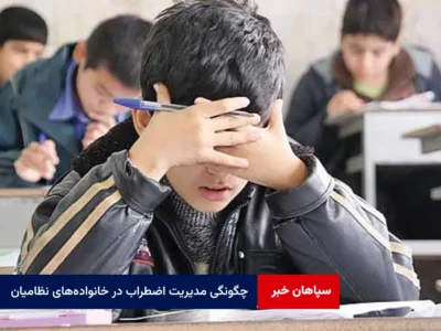 چگونگی مدیریت اضطراب در خانواده‌های نظامیان