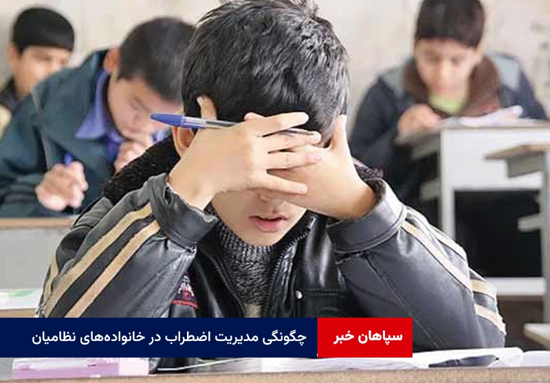چگونگی مدیریت اضطراب در خانوادههای نظامیان