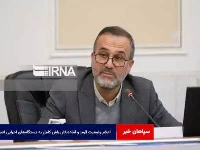 اعلام وضعیت قرمز و آمادهباش باش کامل به دستگاههای اجرایی اصفهان