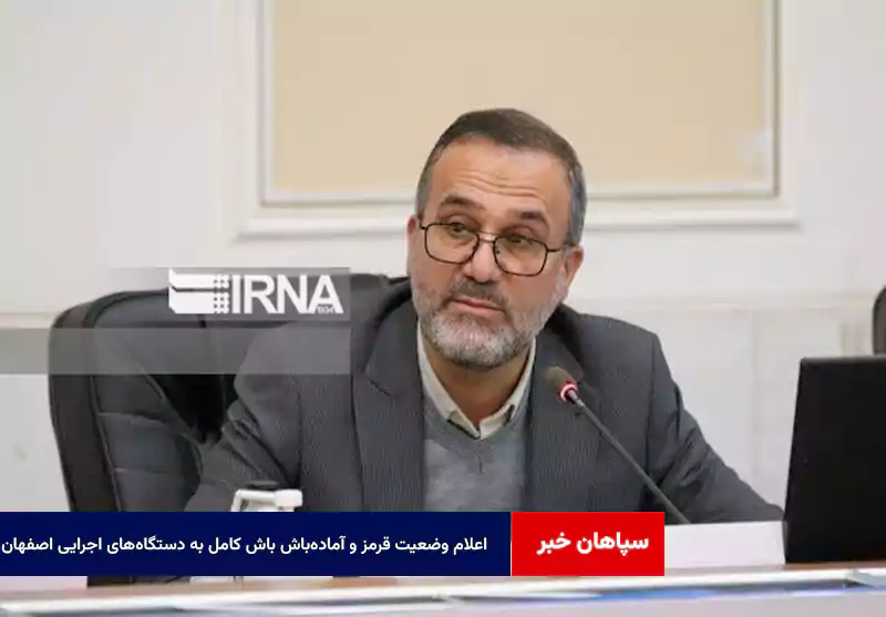 اعلام وضعیت قرمز و آمادهباش باش کامل به دستگاههای اجرایی اصفهان