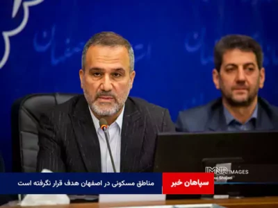 مناطق مسکونی در اصفهان هدف قرار نگرفته است