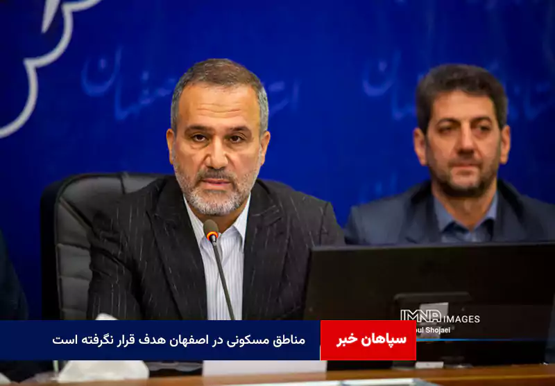مناطق مسکونی در اصفهان هدف قرار نگرفته است