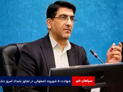 شهادت ۵ شهروند اصفهانی در تجاوز بامداد امروز دشمن