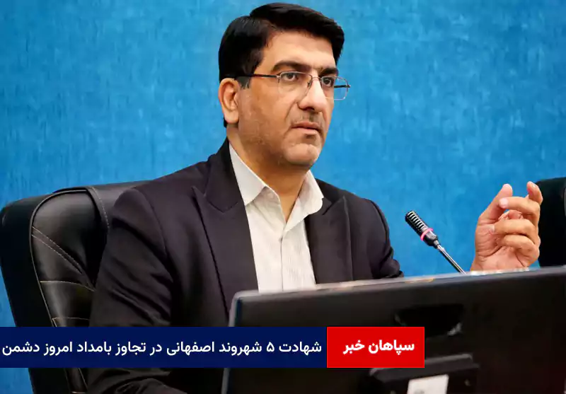 شهادت ۵ شهروند اصفهانی در تجاوز بامداد امروز دشمن