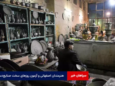 هنرمندان اصفهانی و آزمون روزهای سخت صنایع‌دستی