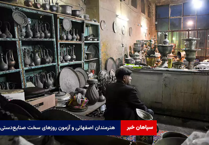 هنرمندان اصفهانی و آزمون روزهای سخت صنایعدستی