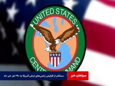 سنتکام از افزایش زخمی‌های ارتش آمریکا به ۲۹۰ نفر خبر داد