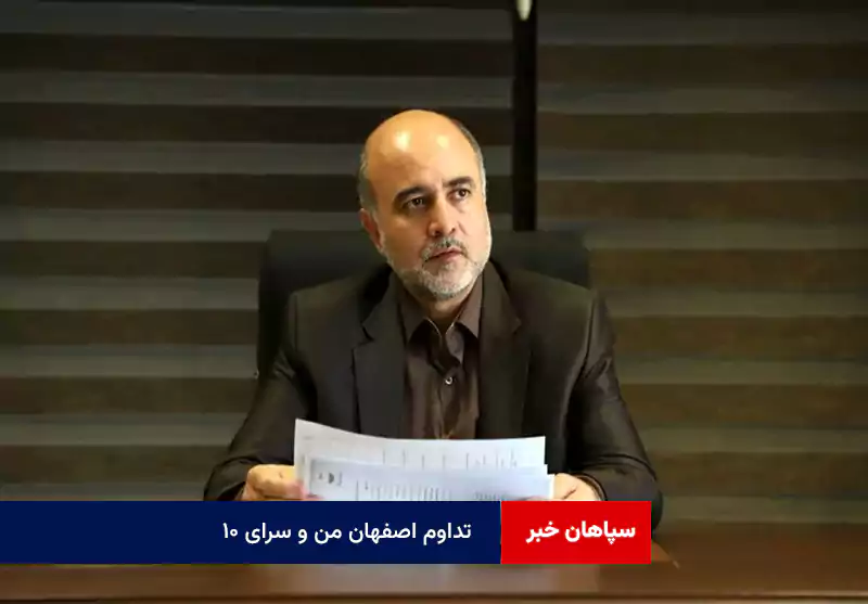 تداوم «اصفهان من» و «سرای ۱۰»