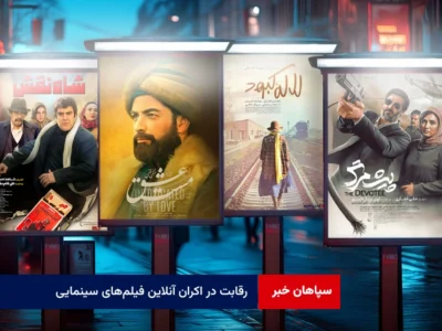 رقابت در اکران آنلاین فیلمهای سینمایی