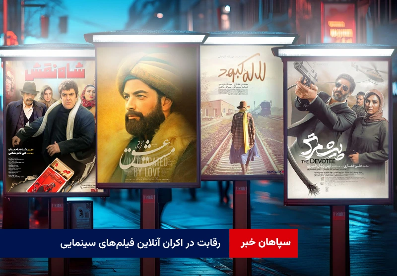 رقابت در اکران آنلاین فیلم‌های سینمایی