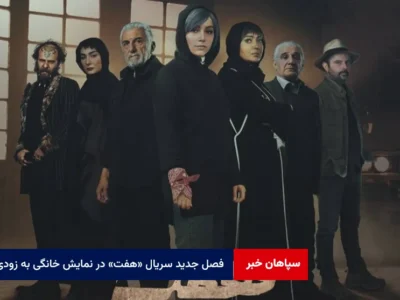 فصل جدید سریال «هفت» در نمایش خانگی به زودی