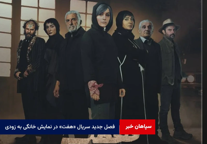 فصل جدید سریال «هفت» در نمایش خانگی به زودی