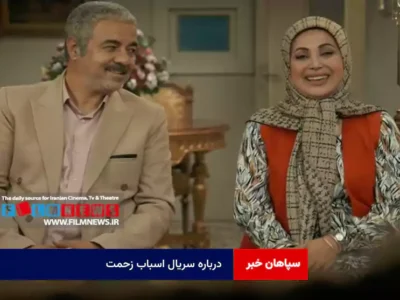 درباره سریال «اسباب زحمت»
