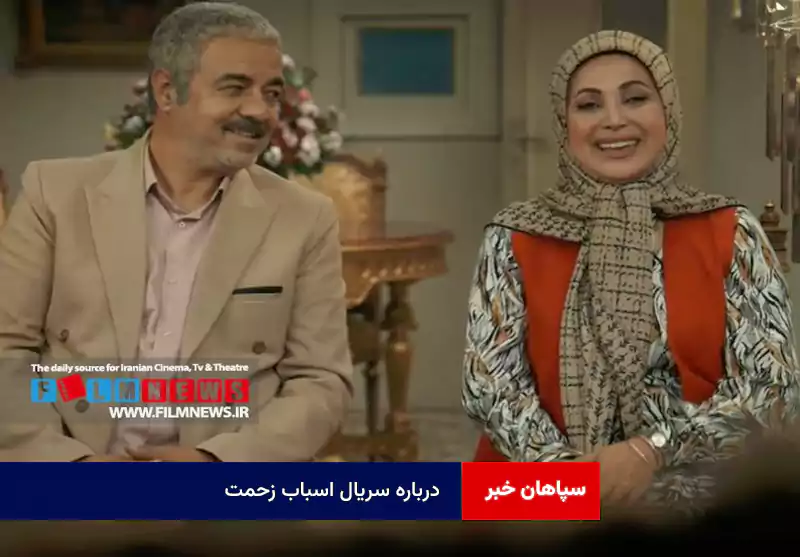 درباره سریال «اسباب زحمت»