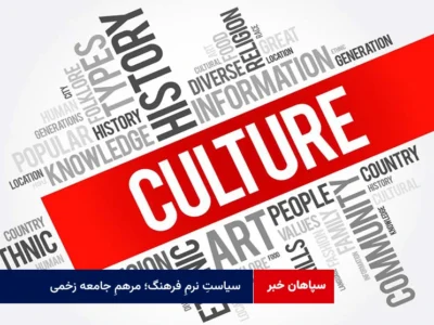 سیاستِ نرمِ فرهنگ؛ مرهمِ جامعه زخمی