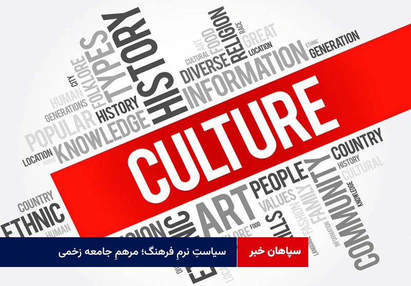 سیاستِ نرمِ فرهنگ؛ مرهمِ جامعه زخمی