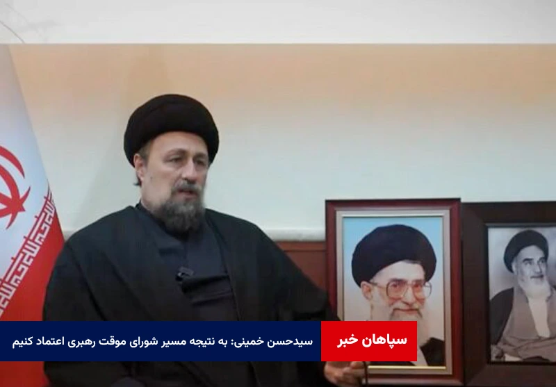 سیدحسن خمینی: به نتیجه مسیر شورای موقت رهبری اعتماد کنیم