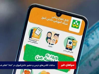 ساعات کلاس‌های درسی و حضور دانش‌آموزان در “شاد” اعلام شد