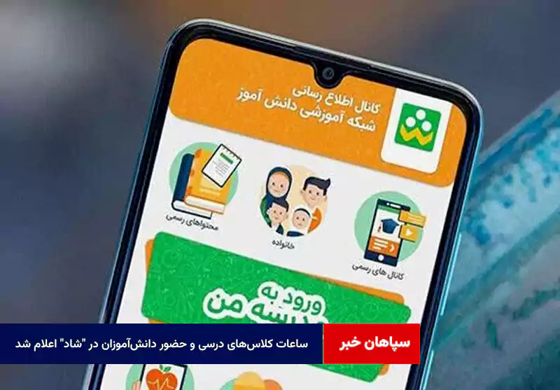 ساعات کلاس‌های درسی و حضور دانش‌آموزان در “شاد” اعلام شد