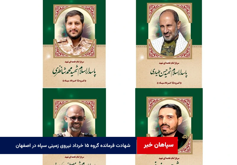 شهادت فرمانده گروه ۱۵ خرداد نیروی زمینی سپاه در اصفهان
