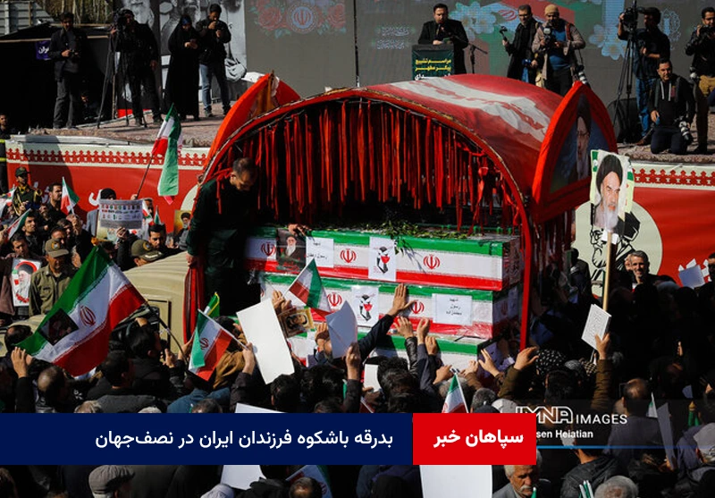 بدرقه باشکوه فرزندان ایران در نصف‌جهان
