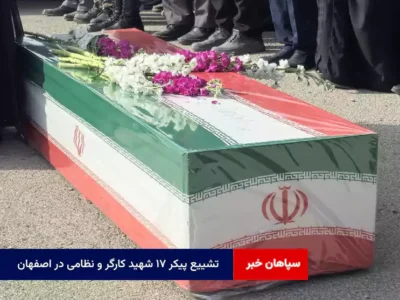 تشییع پیکر ۱۷ شهید کارگر و نظامی در اصفهان 