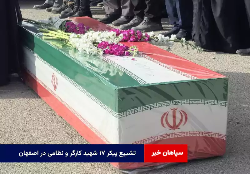 تشییع پیکر ۱۷ شهید کارگر و نظامی در اصفهان 