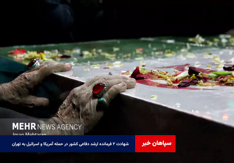 شهادت ۲ فرمانده ارشد دفاعی کشور در حمله آمریکا و اسرائیل به تهران