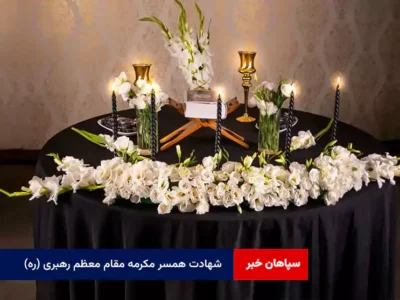 شهادت همسر مکرمه مقام معظم رهبری (ره)