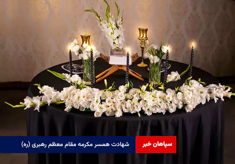 شهادت همسر مکرمه مقام معظم رهبری (ره)