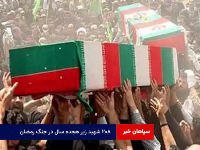 ۲۰۸ شهید زیر هجده سال در جنگ رمضان