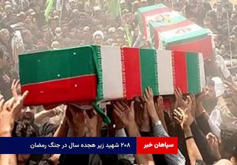 ۲۰۸ شهید زیر هجده سال در جنگ رمضان
