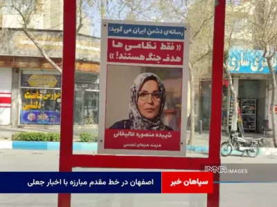 اصفهان در خط مقدم مبارزه با اخبار جعلی
