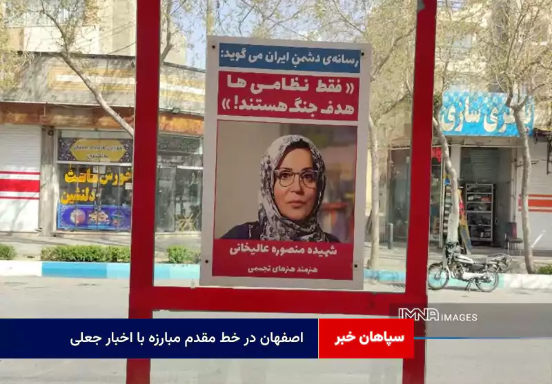 اصفهان در خط مقدم مبارزه با اخبار جعلی