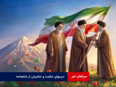 درسهای حکمت و حکمرانی از شاهنامه