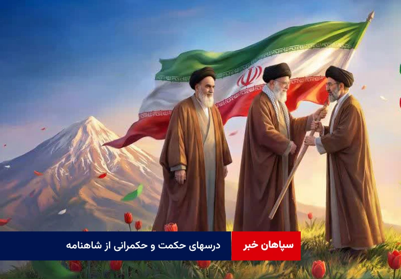 درسهای حکمت و حکمرانی از شاهنامه
