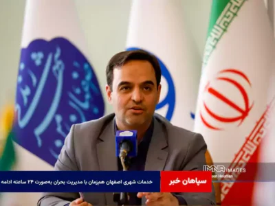 خدمات شهری اصفهان هم‌زمان با مدیریت بحران به‌صورت ۲۴ ساعته ادامه دارد