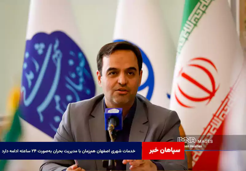 خدمات شهری اصفهان هم‌زمان با مدیریت بحران به‌صورت ۲۴ ساعته ادامه دارد