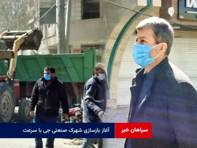 آغاز بازسازی شهرک صنعتی جی با سرعت