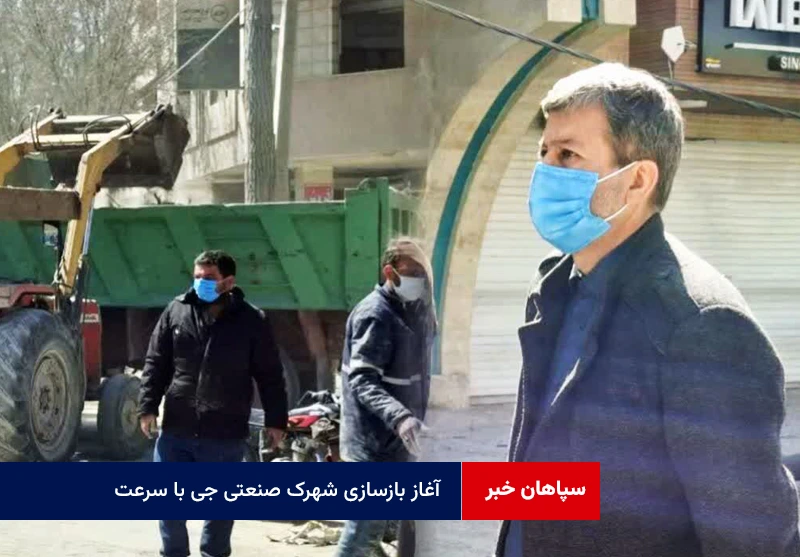 آغاز بازسازی شهرک صنعتی جی با سرعت