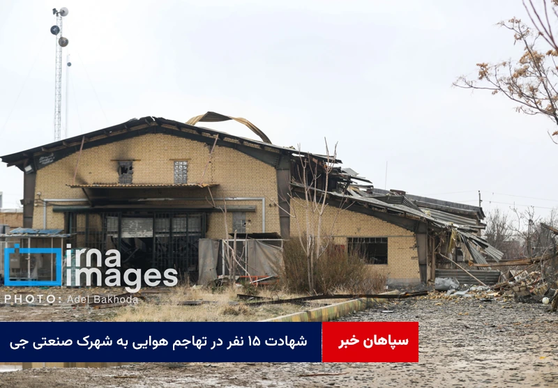 شهادت ۱۵ نفر در تهاجم هوایی به شهرک صنعتی جی