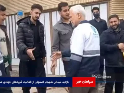 بازدید میدانی شهردار اصفهان از فعالیت گروه‌های جهادی شهر